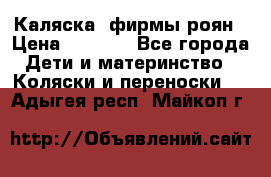 Каляска  фирмы роян › Цена ­ 7 000 - Все города Дети и материнство » Коляски и переноски   . Адыгея респ.,Майкоп г.